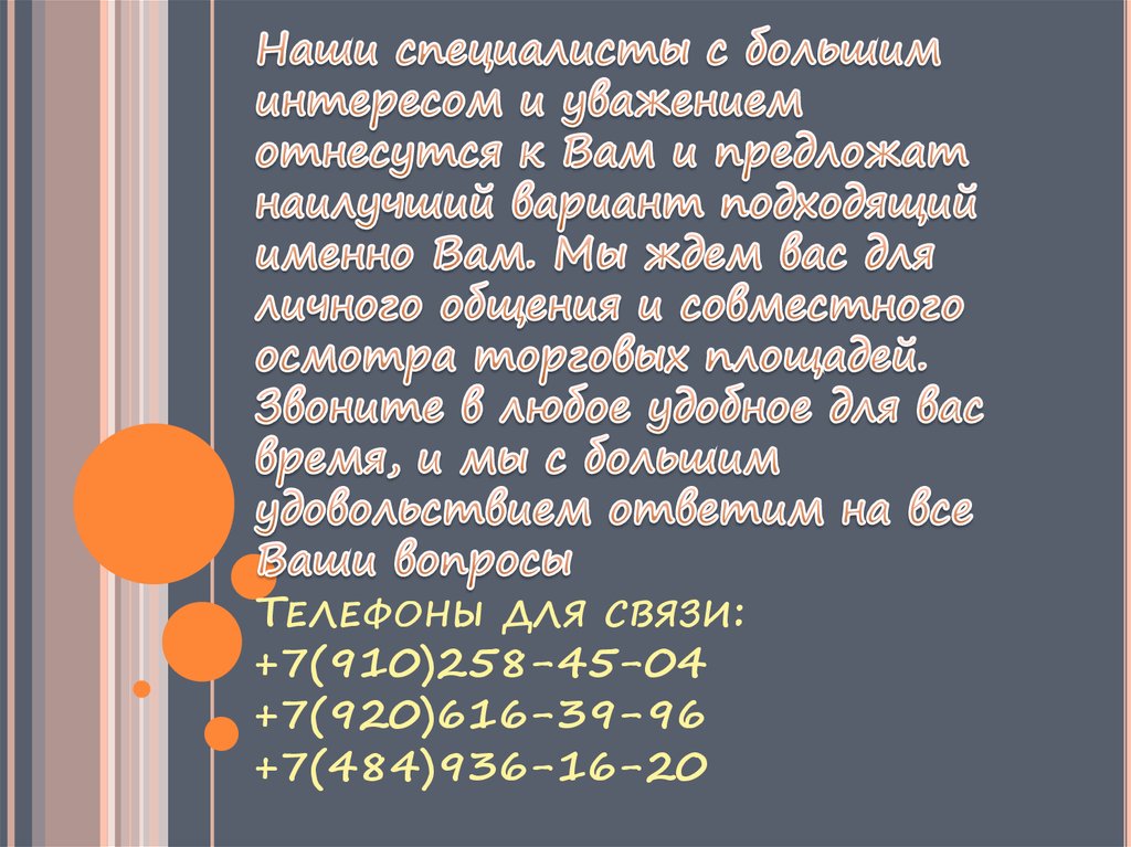 Наши специалисты с большим интересом и уважением отнесутся к Вам и предложат наилучший вариант подходящий именно Вам. Мы ждем