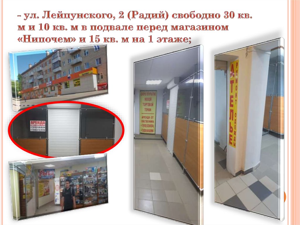 - ул. Лейпунского, 2 (Радий) свободно 30 кв. м и 10 кв. м в подвале перед магазином «Нипочем» и 15 кв. м на 1 этаже;