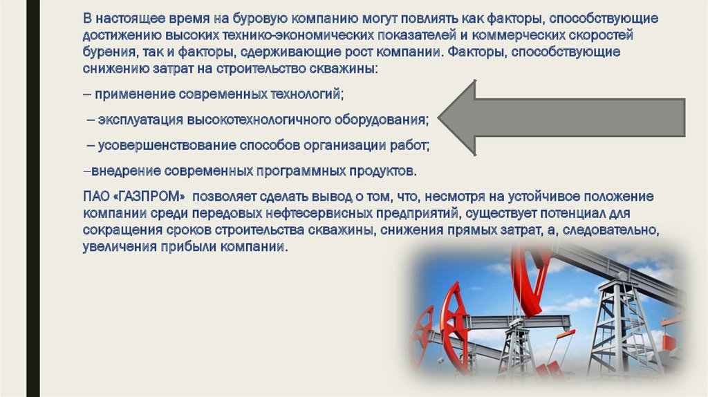 Факторы при проведении нефтесервисных работ