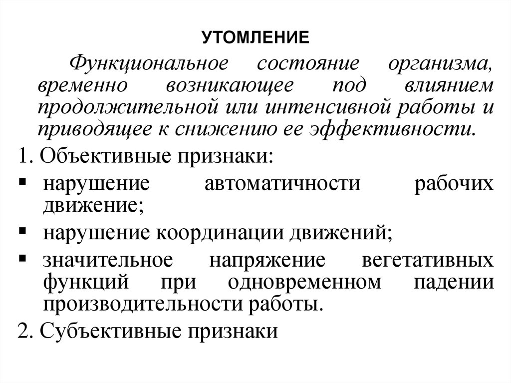 Работоспособность и функциональные состояния. Функциональное состояние организма. Виды функциональных состояний. Функциональные состояние утомления. Физиологическая характеристика функциональных состояний организма.