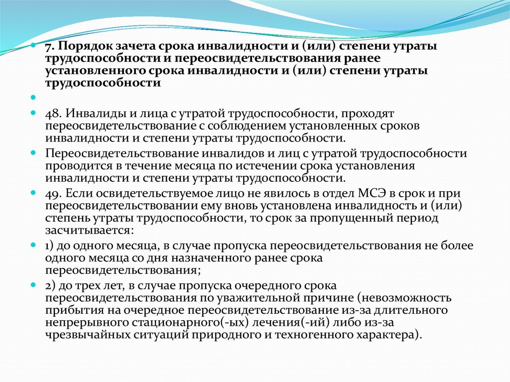 Прошли переосвидетельствование. Степени утраты трудоспособности. Порядок проведения МСЭ И переосвидетельствования инвалидов.. Ребенок инвалид переосвидетельствование. Сроки установления инвалидности и степени утраты трудоспособности.