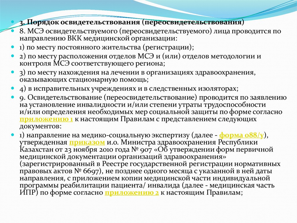 Приказ министра здравоохранения рк 2015. Порядок освидетельствования инвалидов. Освидетельствование МСЭ. Порядок освидетельствования на группу инвалидности. Порядок проведения МСЭ И переосвидетельствования инвалидов.