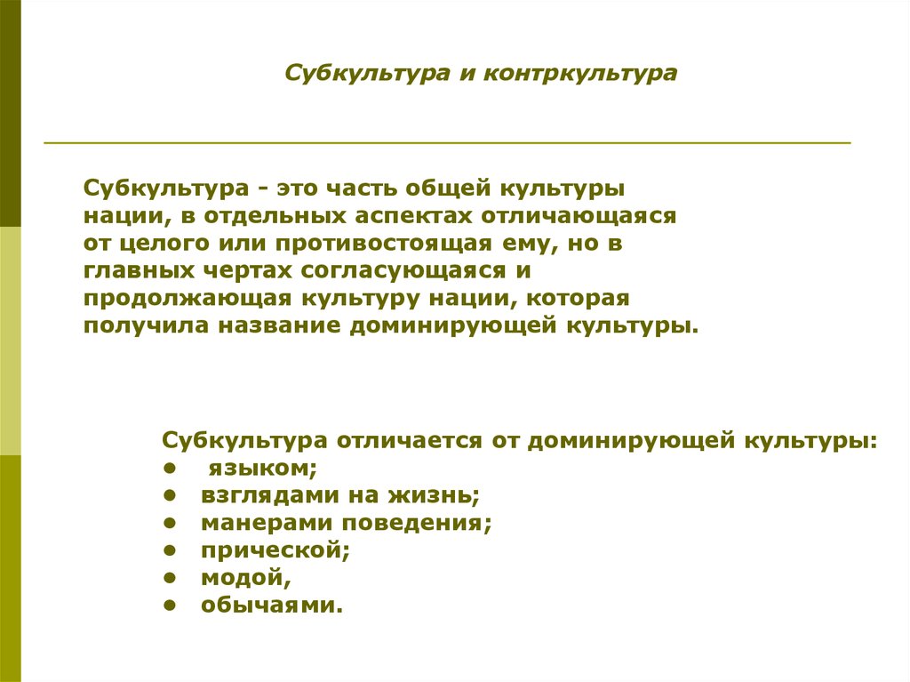 Субкультура отличается. Субкультура и Контркультура. Признаки доминирующей культуры. Доминирующая культура это в обществознании. Субкультура и Контркультура маргинальная культура.