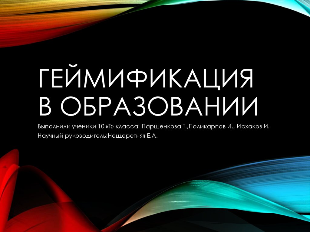 Геймификация в образовании презентация