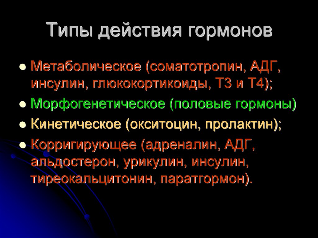 Гормоны виды. Типы действия гормонов. Кинетический эффект гормонов. Типы влияния гормонов на организм. Эффекты гормонов виды.