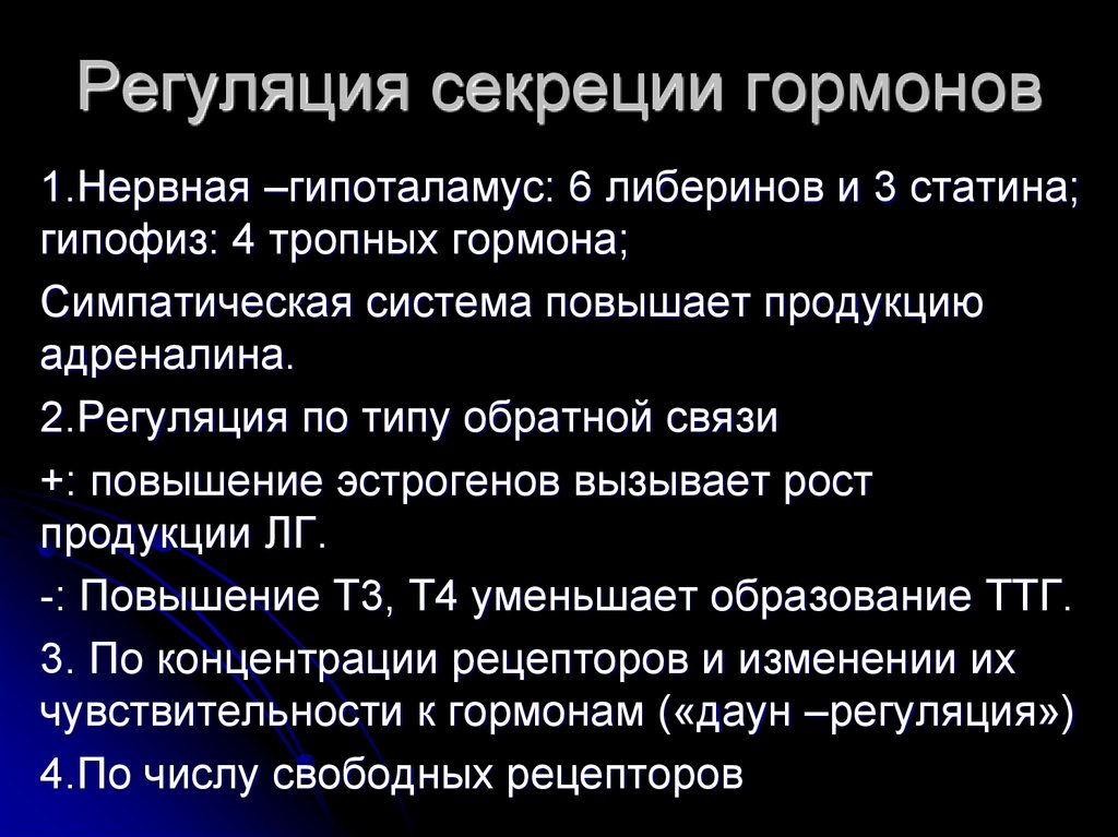 Значение 104. Регуляция секреции гормонов. Регуляция выработки гормонов. Гормональная регуляция сокоотделения. Регуляция выработки гормонов физиология.