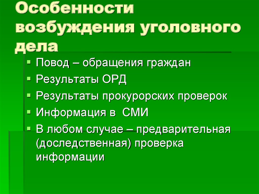 Особенности возбуждения дела