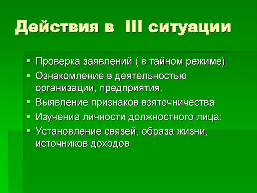 Презентация методика расследования взяточничества