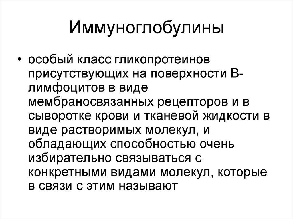 Биохимические аспекты. Гликопротеины. Гликопротеины сыворотки крови. Виды мембраносвязанных рецепторов. Биохимические аспекты иммунной защиты.