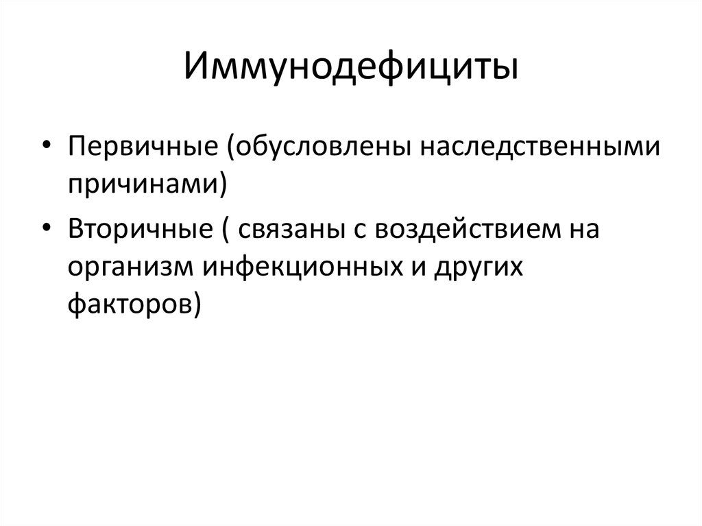 Биохимические аспекты. Типы иммунодефицитов. Иммунодефицитов. Биохимические аспекты химиотерапии.