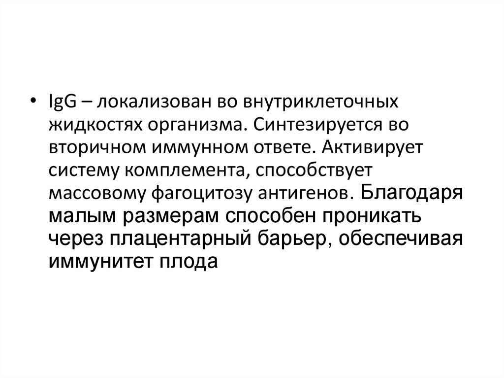 Биохимические аспекты. В организме плода первыми синтезируются иммуноглобулины.