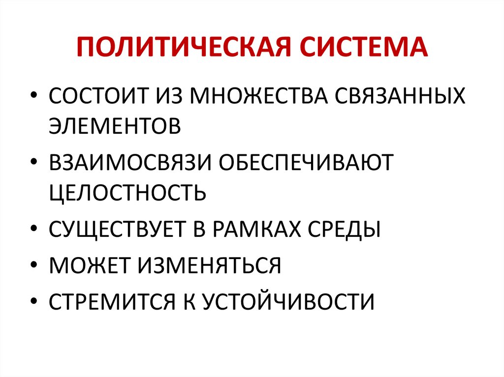 Политическая система общества презентация 11 класс