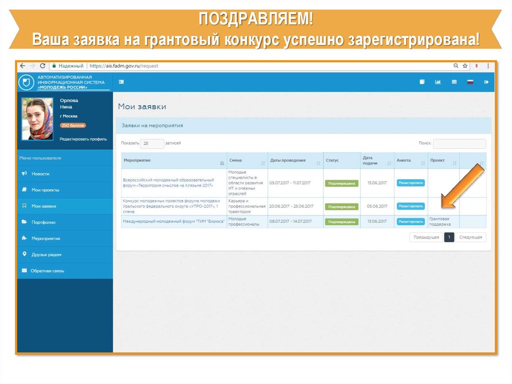 Проект заявки на грантовый конкурс. Ваша заявка успешно зарегистрирована. АИС молодежь. Открывается заявки на грантовый конкурс. АИС Росмолодежь.