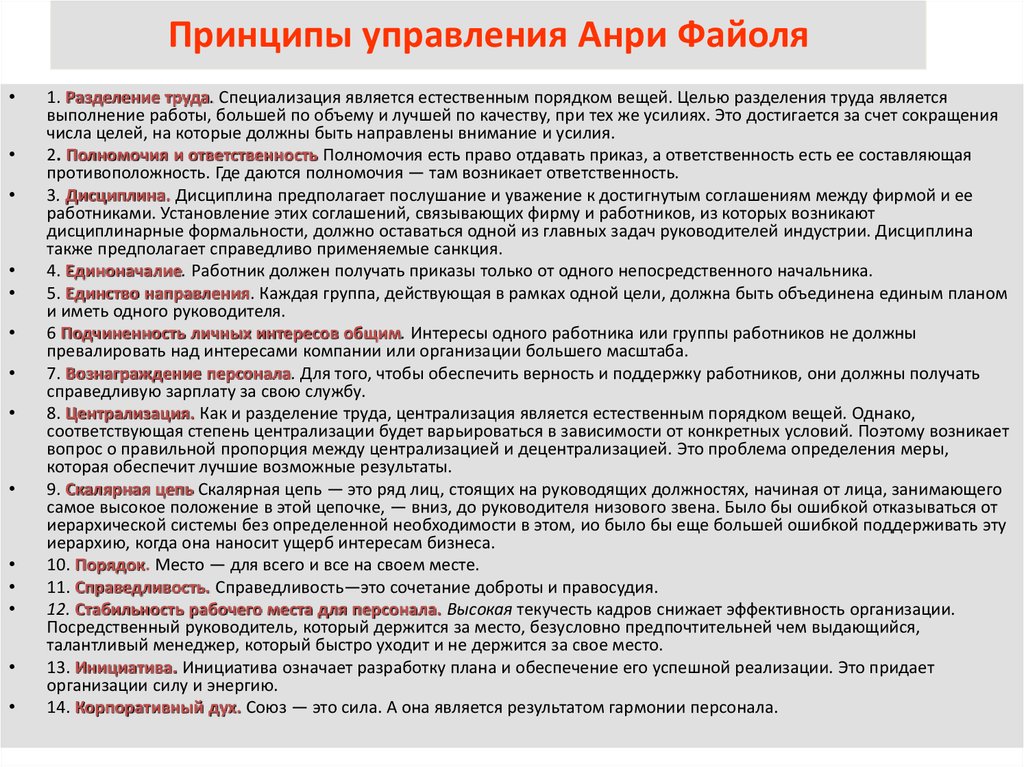 Необходимой для управления а также. Принципы управления Анри ф. 14 Принципов Анри Файоля. Универсальные принципы управления Анри Файоля. Принципы администрирования по Файолю.