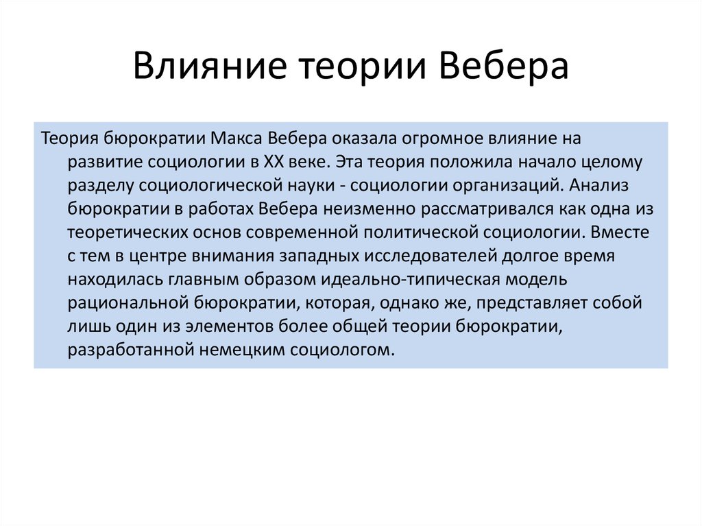 Теория рациональной бюрократии м вебера презентация