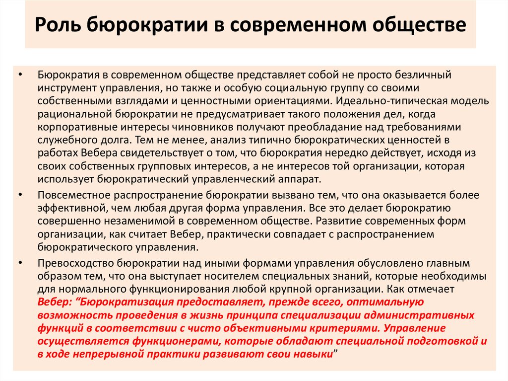 Роль организации. Политическая роль бюрократии. Функции бюрократии. Роль бюрократии в государстве. Бюрократия в современном обществе.