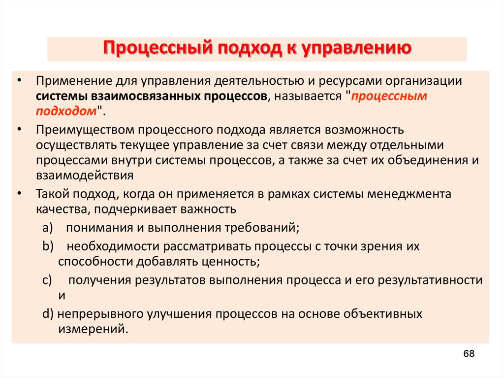 Содержание преимущество. Процессный подход к управлению. Подходы к процессу управления. Процессный подход в менеджменте. Процессныц ползод в менеджменте.