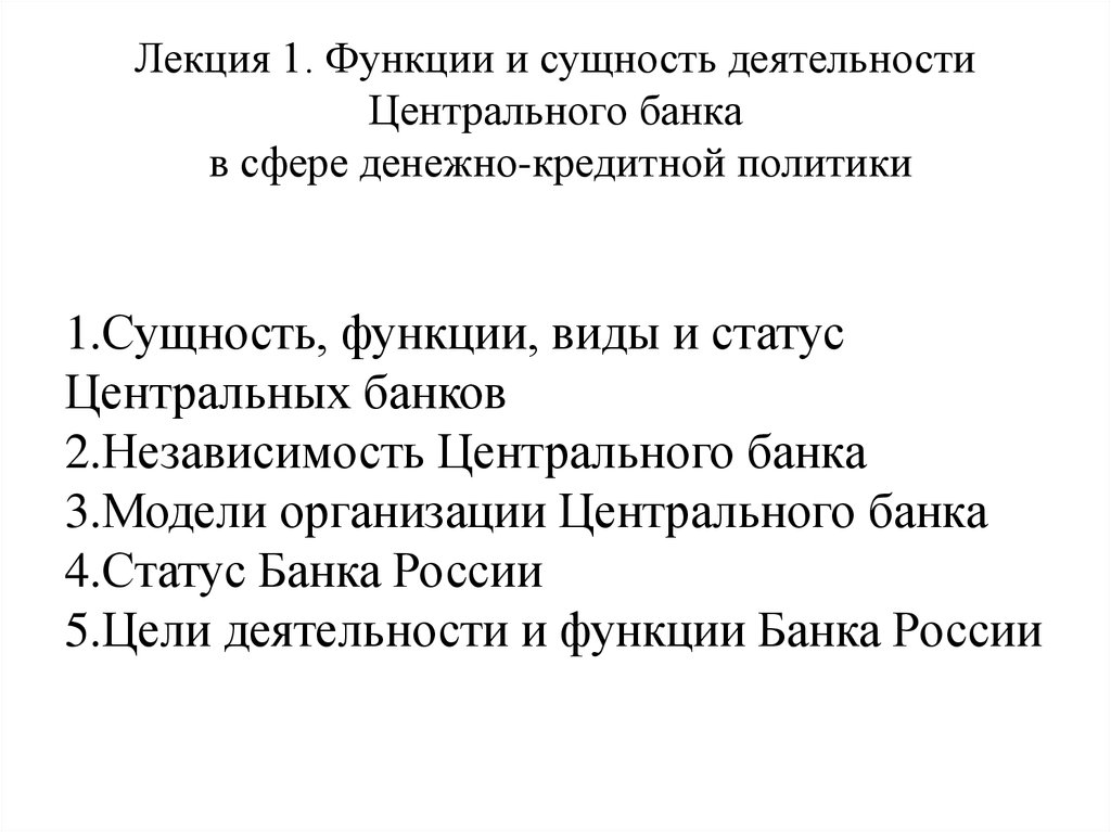 Реферат: Правовые основы деятельности Центрального банка 2