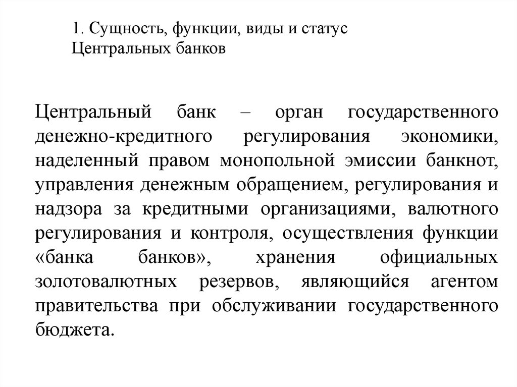 Реферат: Органы денежно-кредитной системы государства