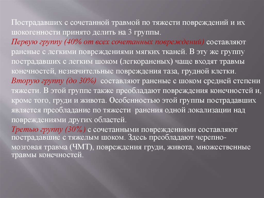 Комбинированное сочетанное комплексное. Множественная сочетанная и комбинированная травма. Травмы сочетанные комбинированные множественные.