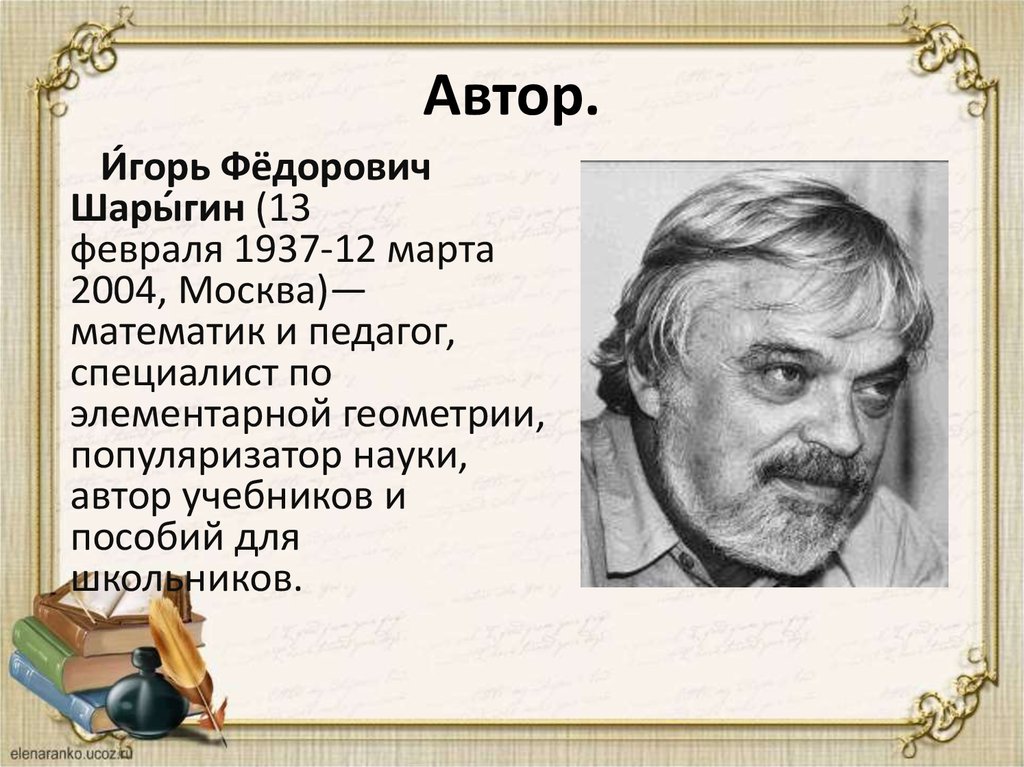 Шарыгин И.Ф. «Уроки дедушки Гаврилы, или Развивающие каникулы ...