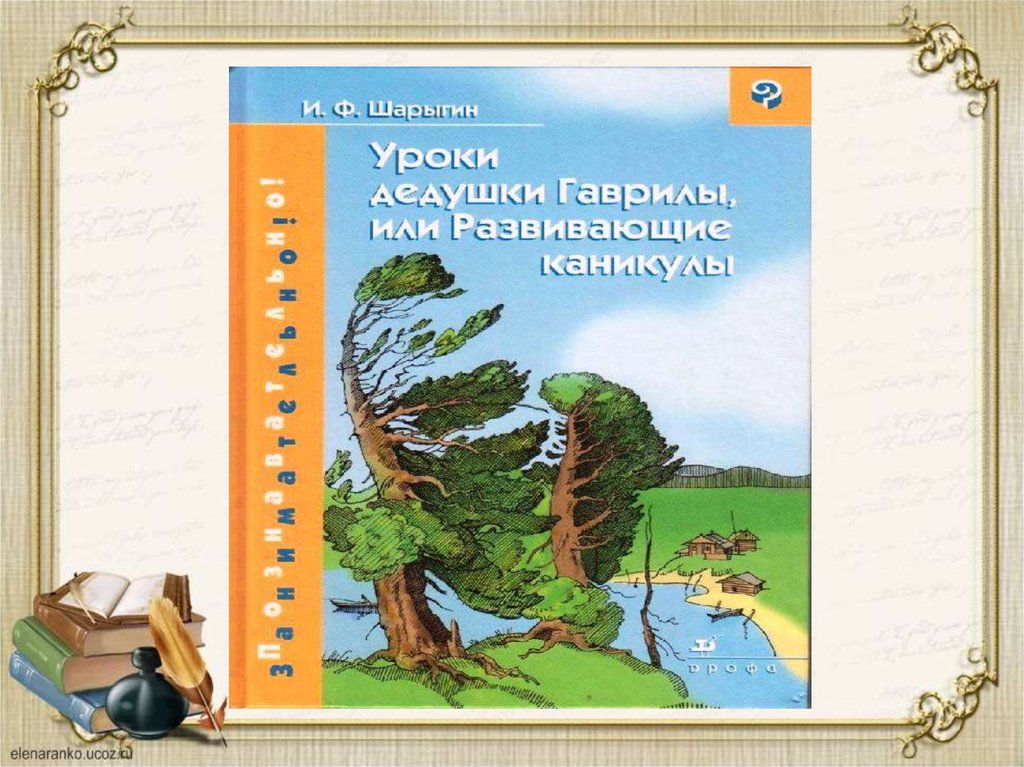 Шарыгин И.Ф. «Уроки дедушки Гаврилы, или Развивающие каникулы ...