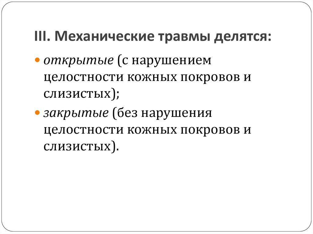 Закрытое механическое повреждение тканей