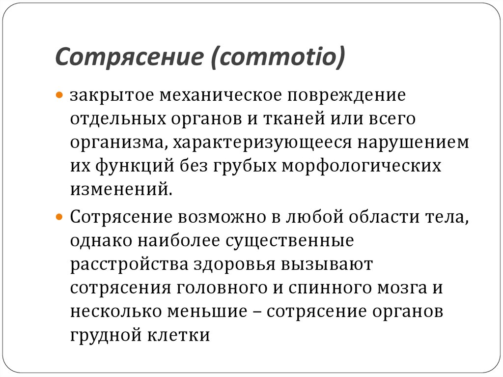 Закрытое механическое повреждение тканей