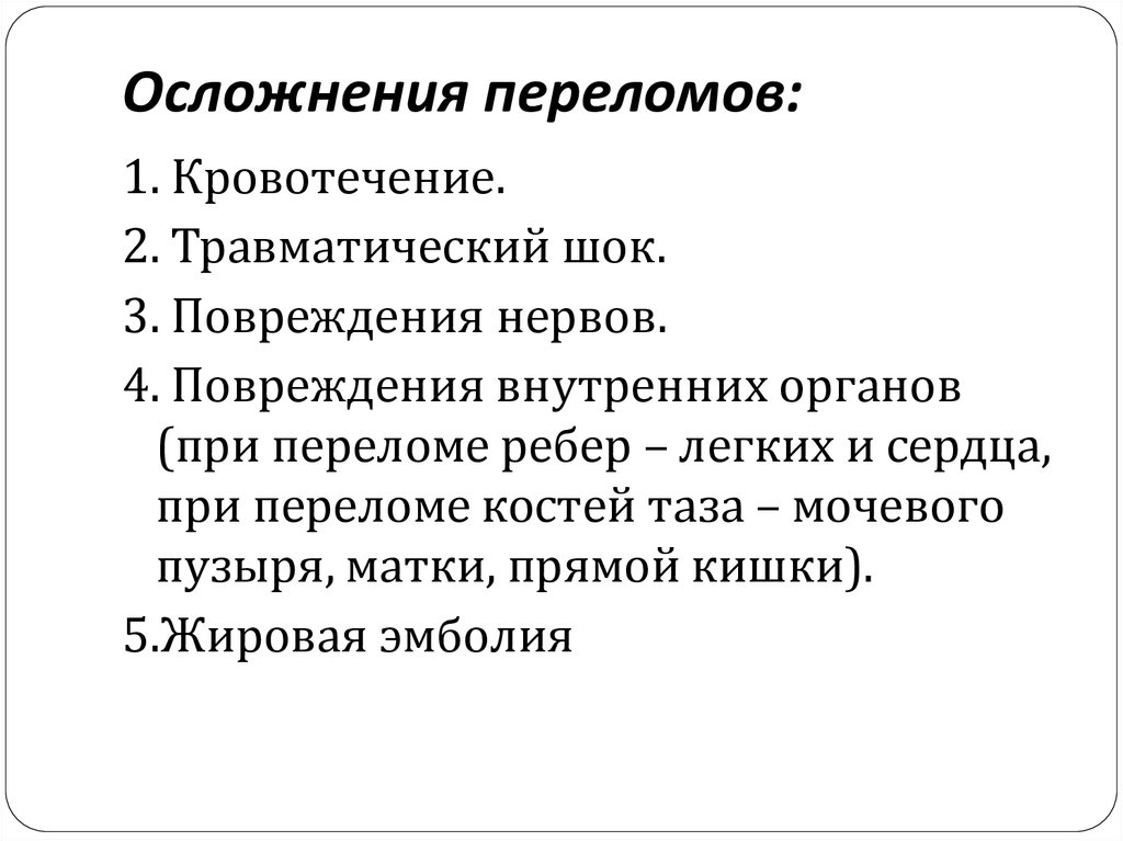 Осложнения переломов