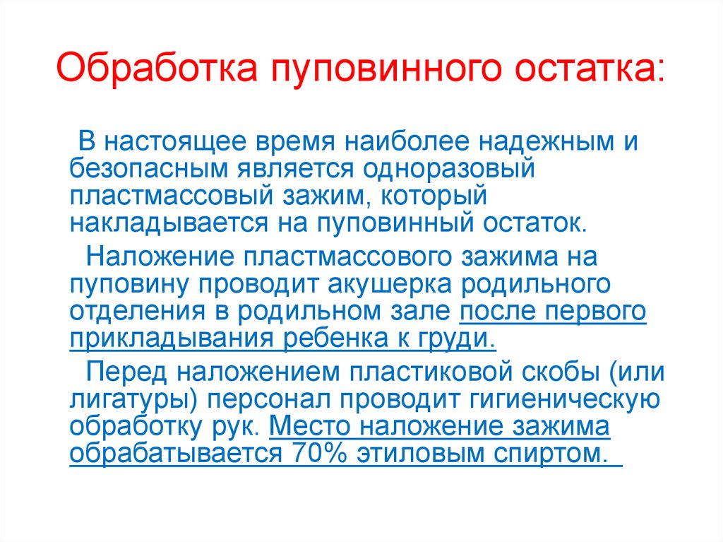 Обработка пуповинного остатка: