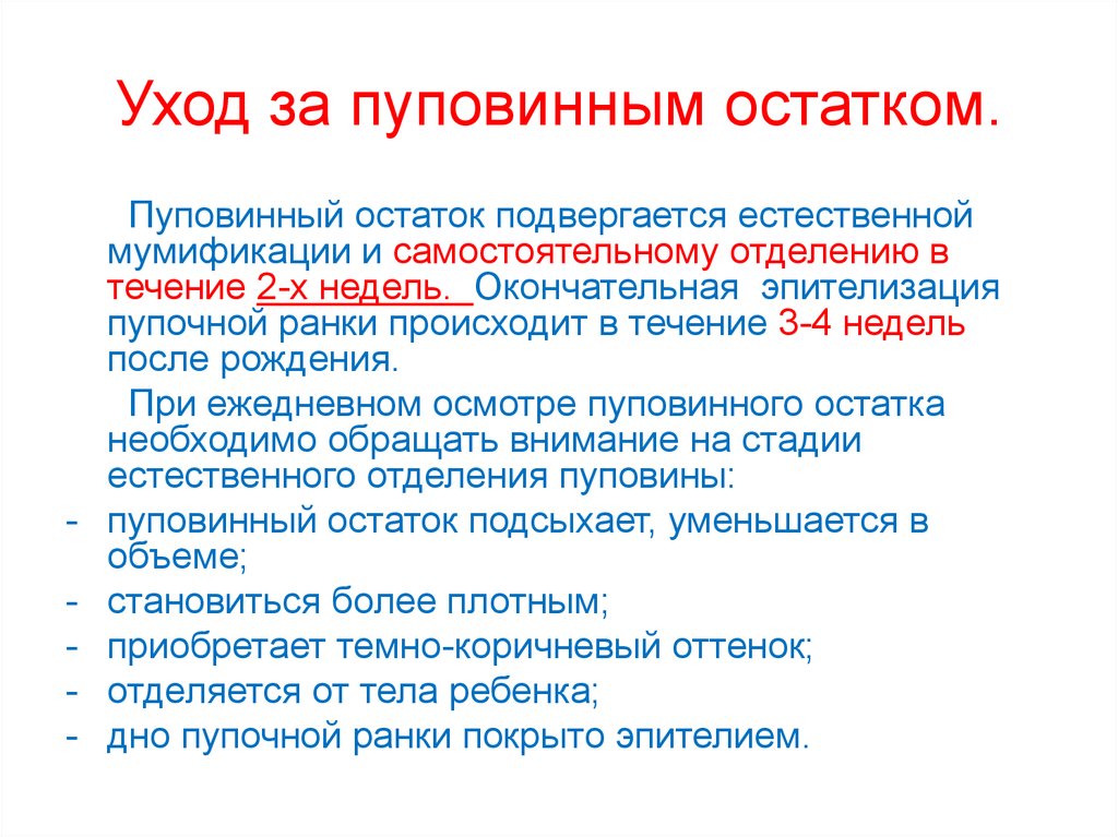 Уход за пуповинным остатком.