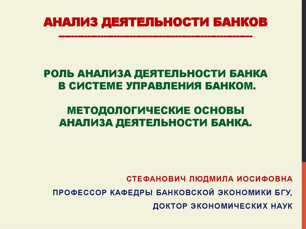 Лекция по теме Информационная база финансового анализа коммерческого банка