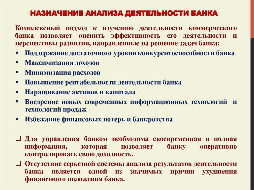 Назначение исследования. Анализ банковской деятельности. Анализ деятельности банков. Пример деятельности банка. Результаты деятельности банка.