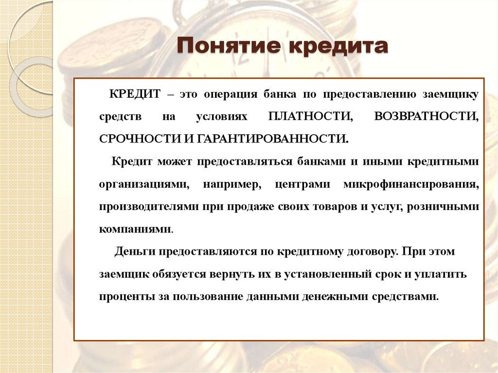 Идентичное решение. Понятие кредита. Виды кредитов и принципы кредитования. Кредит понятие функции виды.