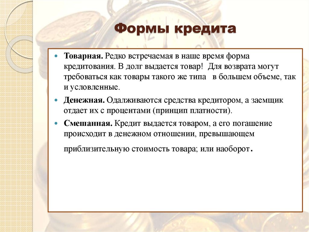 3 коммерческий кредит. Формы кредита. Основные формы кредитования. Перечислите формы кредита. Формы кредита и их характеристика.