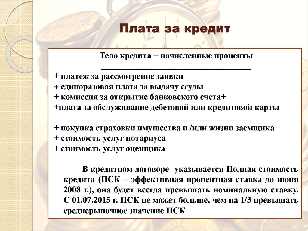 Плата за получение. Плата за кредит это. Плата за кредит складывается из. Структура платы за кредит кратко. Плата за кредит банковского кредита.