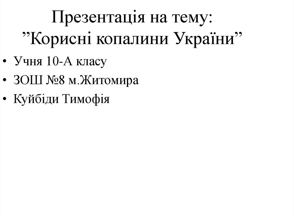 Презентація на тему: ”Корисні копалини України”