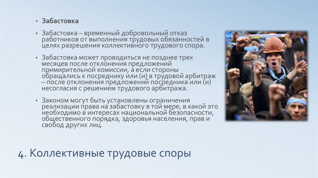 Право на забастовку. Коллективные трудовые споры. Понятие забастовки. Забастовка как способ разрешения коллективного трудового. Забастовка как способ разрешения трудовых споров. Забастовка как способ урегулирования трудового спора.