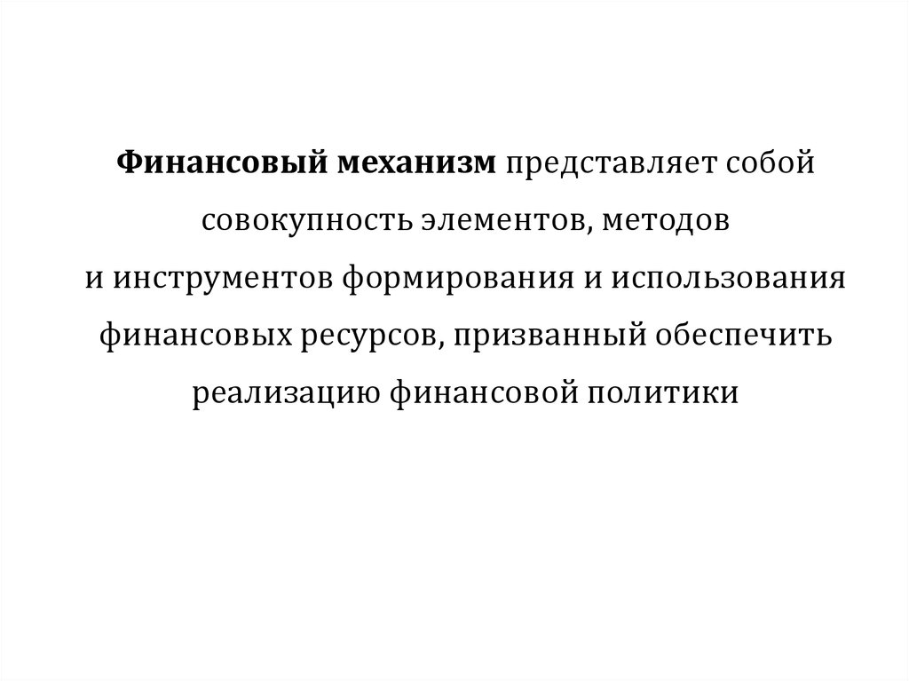 Финансовый механизм в образовании. Финансовые механизмы работы фирмы. Финансовый механизм картинки.