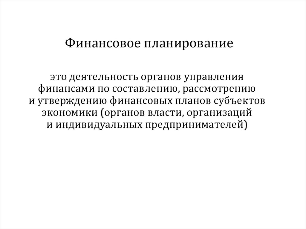 Финансовый механизм дзен. Финансовый механизм и финансовое планирование. Утверждение финансового плана. Механизм финансового акселератора. Попадающий экономический механизм представляет собой?.