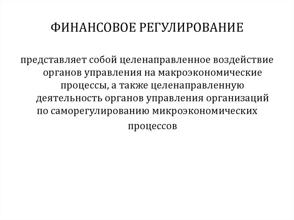 Регулирование финансов