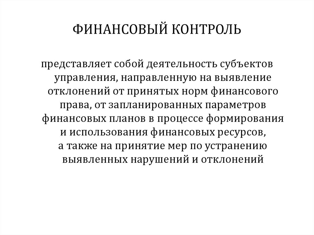 ФИНАНСОВЫЙ КОНТРОЛЬ