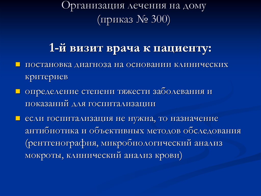 Организация лечения. Критерии постановки диагноза пневмония. Организация лечения пневмонии на дому. Приказ по внебольничной пневмонии.