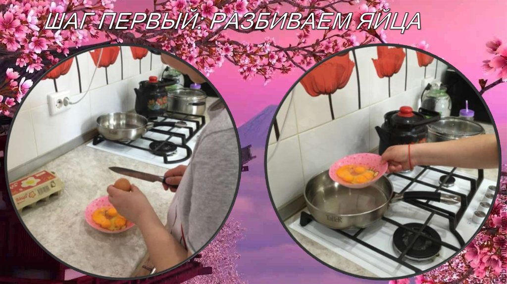 ШАГ ПЕРВЫЙ: РАЗБИВАЕМ ЯЙЦА