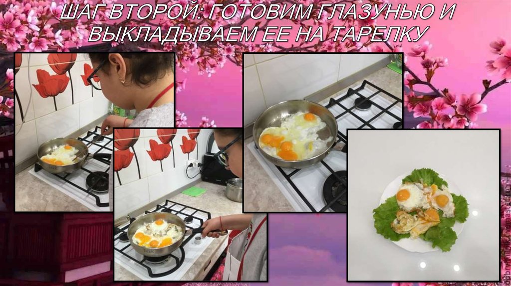 ШАГ ВТОРОЙ: ГОТОВИМ ГЛАЗУНЬЮ И ВЫКЛАДЫВАЕМ ЕЕ НА ТАРЕЛКУ