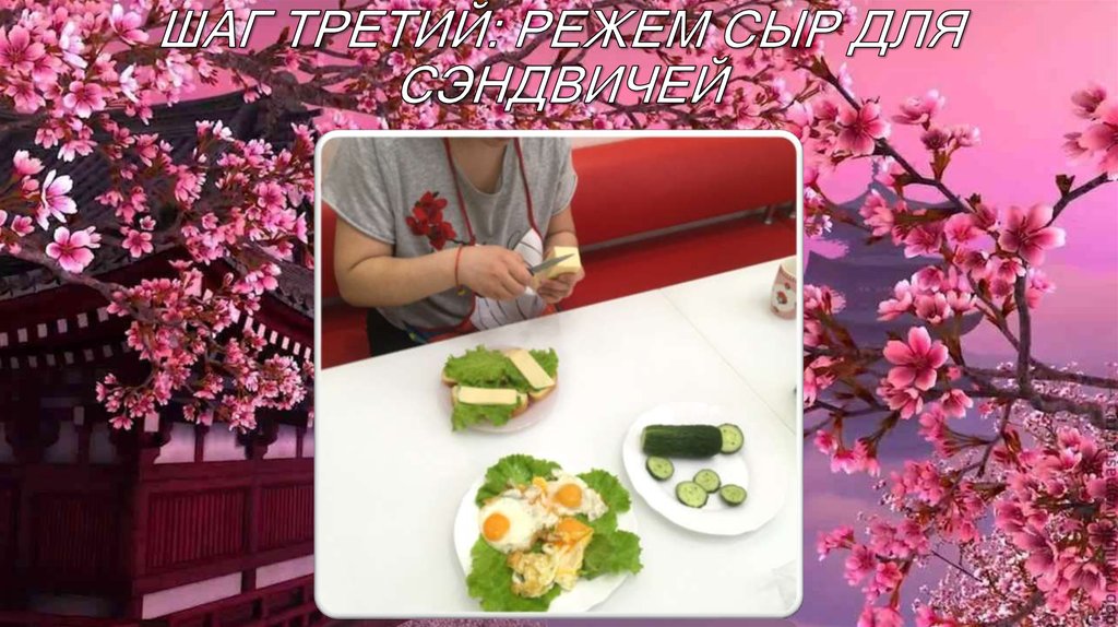 ШАГ ТРЕТИЙ: РЕЖЕМ СЫР ДЛЯ СЭНДВИЧЕЙ