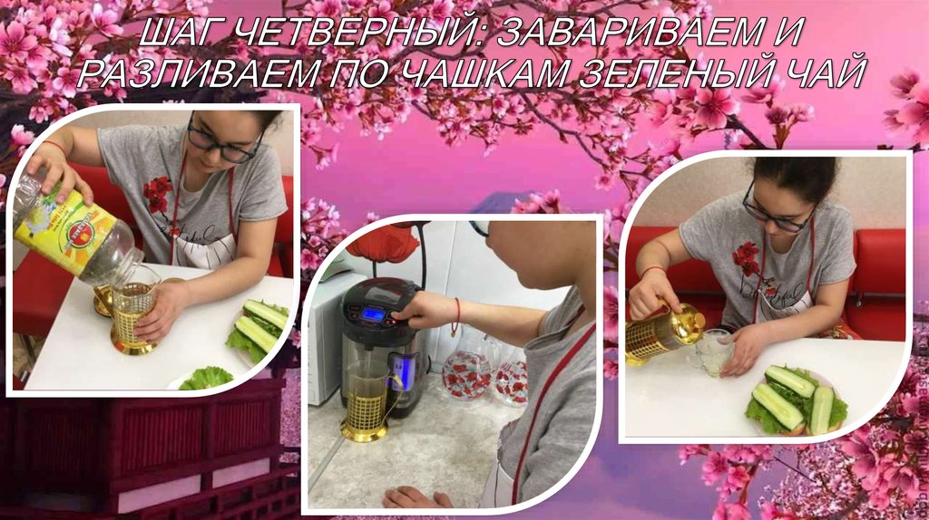 ШАГ ЧЕТВЕРНЫЙ: ЗАВАРИВАЕМ И РАЗЛИВАЕМ ПО ЧАШКАМ ЗЕЛЕНЫЙ ЧАЙ