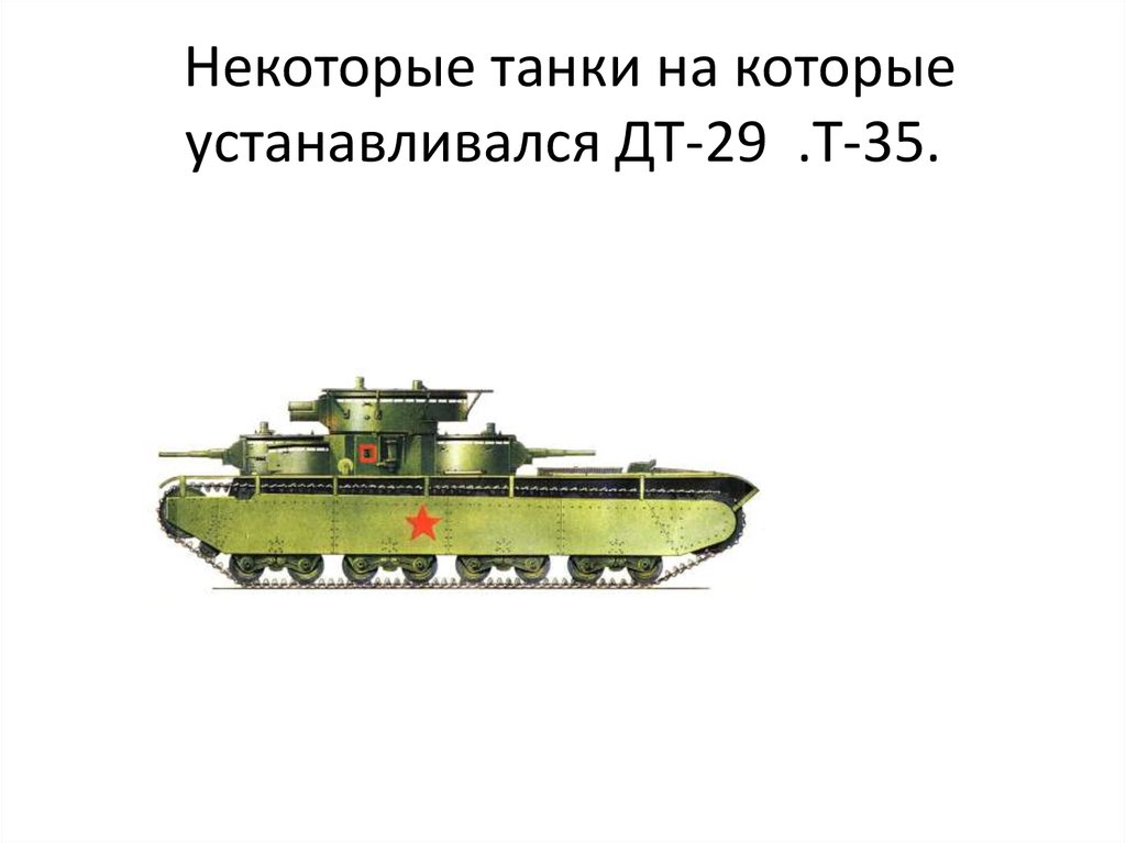 Танковая 29
