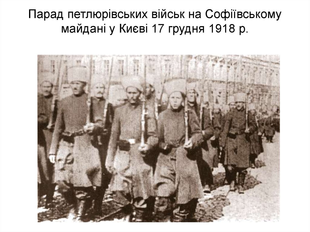 Парад петлюрівських військ на Софіївському майдані у Києві 17 грудня 1918 р.