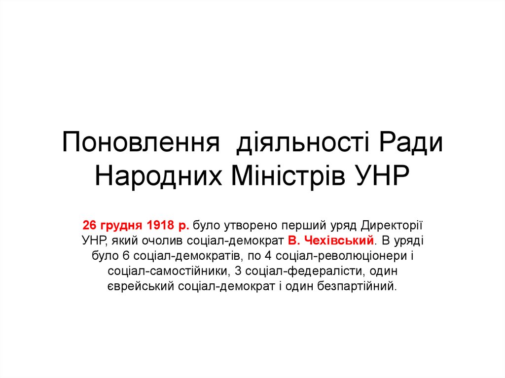 Поновлення діяльності Ради Народних Міністрів УНР